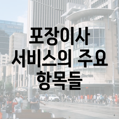 포장이사 서비스의 주요 항목들