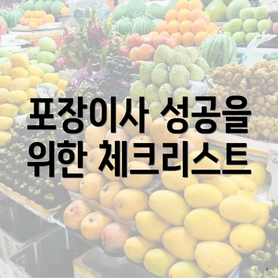 포장이사 성공을 위한 체크리스트