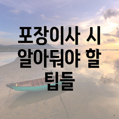 포장이사 시 알아둬야 할 팁들