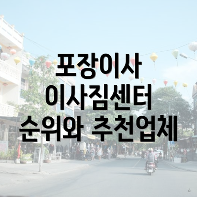 포장이사 이사짐센터 순위와 추천업체