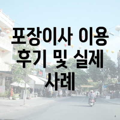 포장이사 이용 후기 및 실제 사례