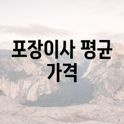 포장이사 평균 가격