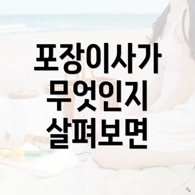 포장이사가 무엇인지 살펴보면
