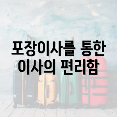 포장이사를 통한 이사의 편리함