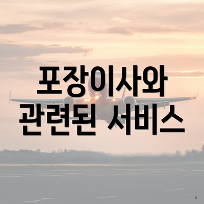 포장이사와 관련된 서비스