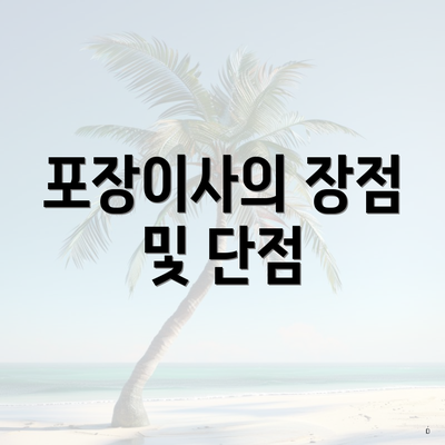 포장이사의 장점 및 단점