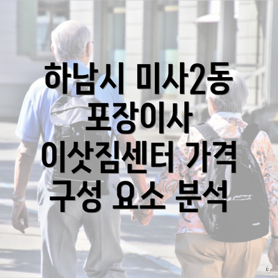 하남시 미사2동 포장이사 이삿짐센터 가격 구성 요소 분석