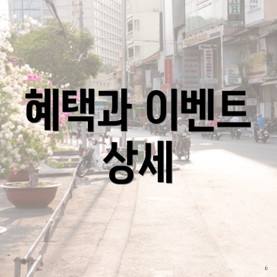 혜택과 이벤트 상세