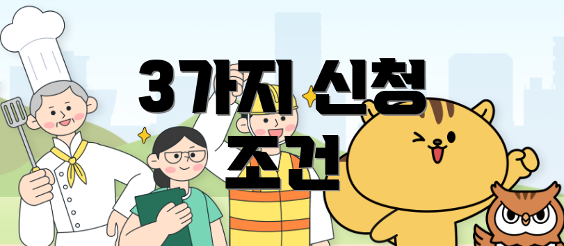 3가지 신청 조건