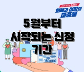 5월부터 시작되는 신청 기간