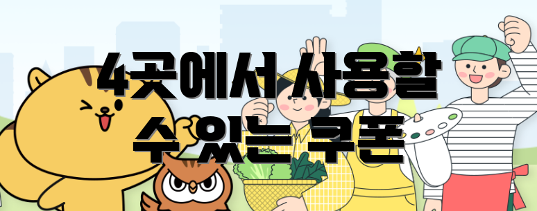 4곳에서 사용할 수 있는 쿠폰