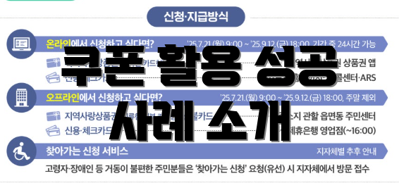 쿠폰 활용 성공 사례 소개