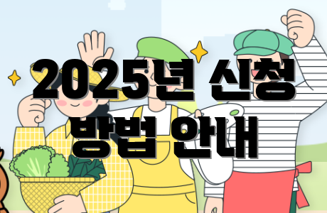 2025년 신청 방법 안내