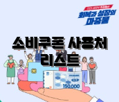 소비쿠폰 사용처 리스트