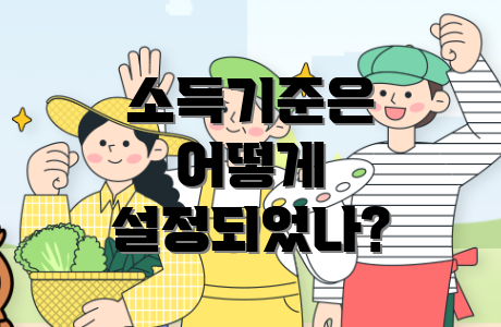 소득기준은 어떻게 설정되었나?