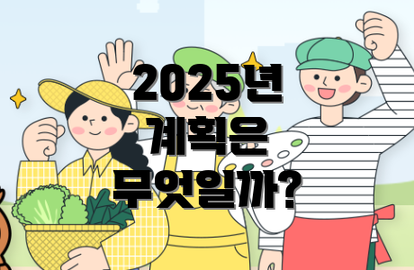 2025년 계획은 무엇일까?