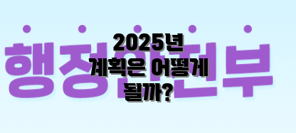 2025년 계획은 어떻게 될까?