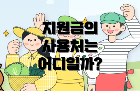 지원금의 사용처는 어디일까?