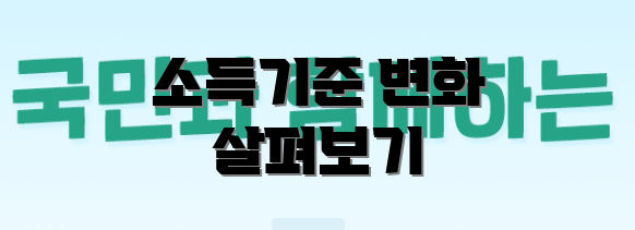 소득기준 변화 살펴보기