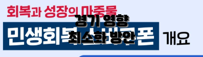 경기 영향 최소화 방안