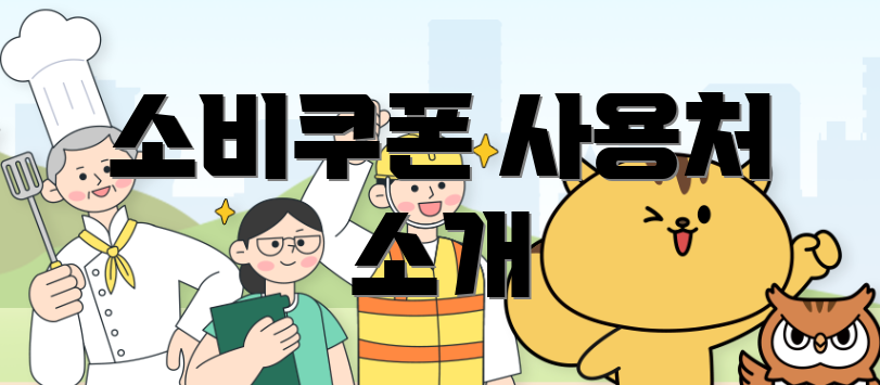소비쿠폰 사용처 소개