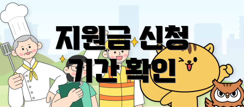 지원금 신청 기간 확인