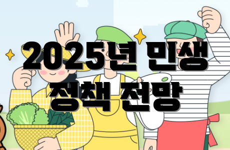 2025년 민생 정책 전망