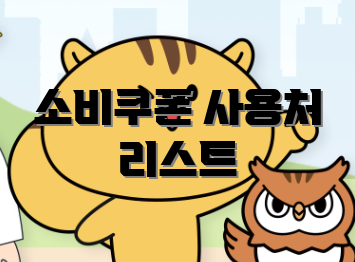 소비쿠폰 사용처 리스트