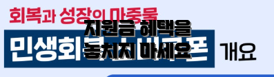 지원금 혜택을 놓치지 마세요