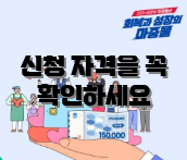 신청 자격을 꼭 확인하세요
