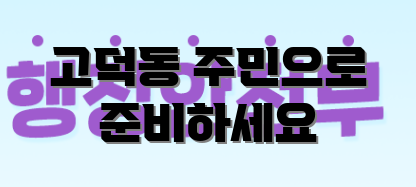 고덕동 주민으로 준비하세요