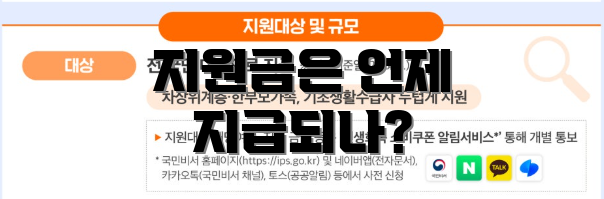 지원금은 언제 지급되나?