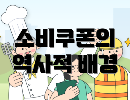 소비쿠폰의 역사적 배경