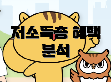 저소득층 혜택 분석