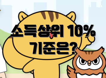 소득상위 10% 기준은?