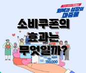 소비쿠폰의 효과는 무엇일까?