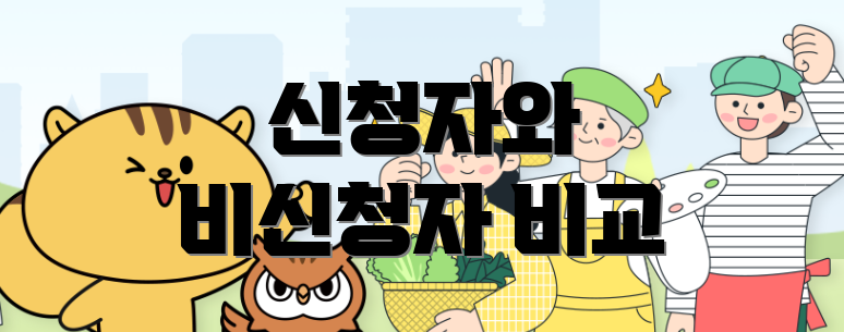 신청자와 비신청자 비교