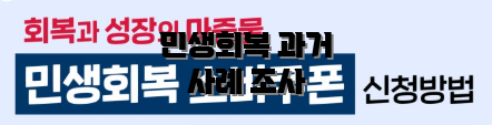 민생회복 과거 사례 조사