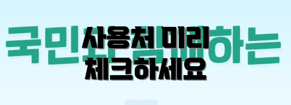 사용처 미리 체크하세요