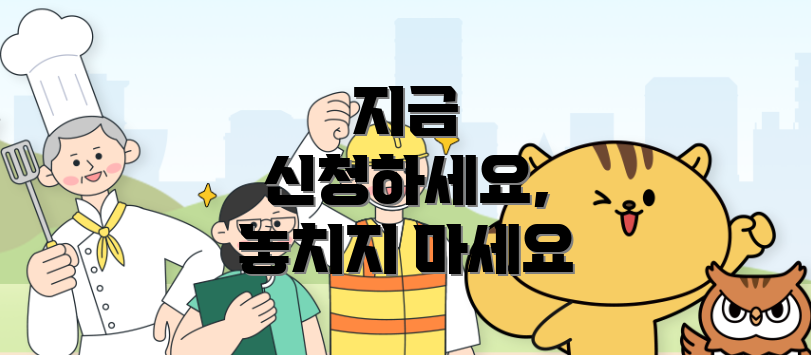 지금 신청하세요, 놓치지 마세요