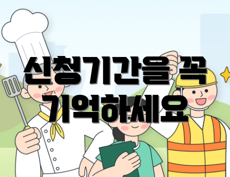 신청기간을 꼭 기억하세요
