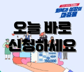 오늘 바로 신청하세요