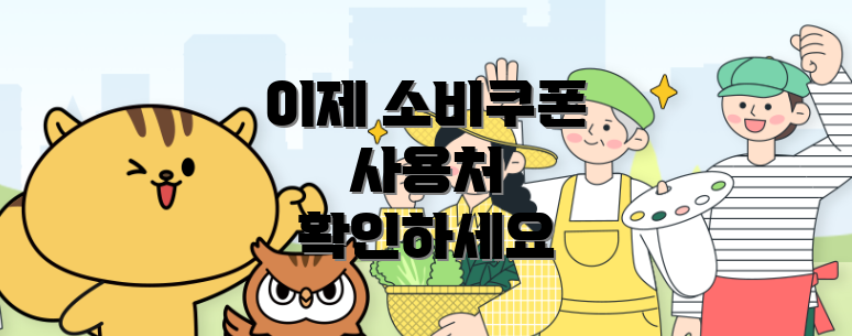 이제 소비쿠폰 사용처 확인하세요