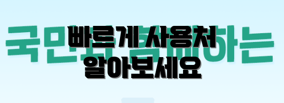 빠르게 사용처 알아보세요