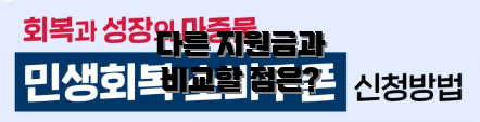 다른 지원금과 비교할 점은?