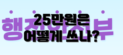 25만원은 어떻게 쓰나?