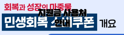 지원금 사용처 안내