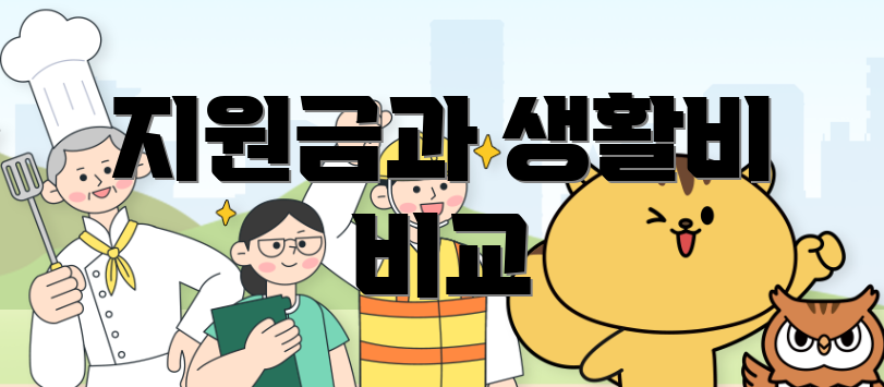 지원금과 생활비 비교