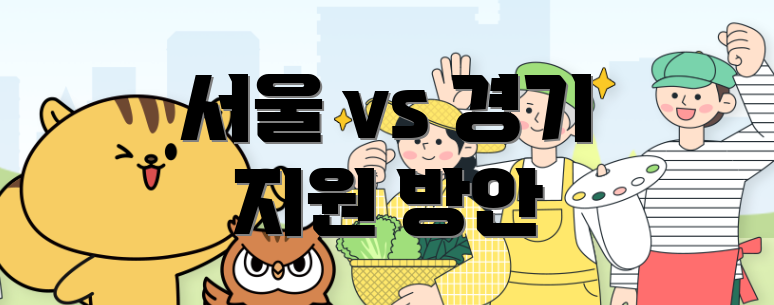 서울 vs 경기 지원 방안
