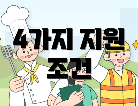 4가지 지원 조건
